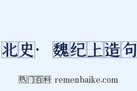 北史·魏纪上造句是什么意思的图片